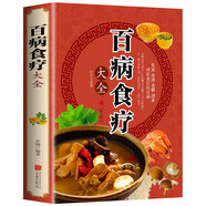 百病食療大全中醫(yī)書正版 彩圖加厚版家庭醫(yī)療學健康百科書大全養(yǎng)生書籍  