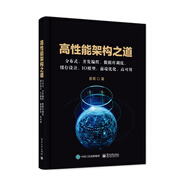 高性能架構(gòu)之道:分布式、并發(fā)編程、數(shù)據(jù)庫調(diào)優(yōu)、緩存設(shè)計、IO模型、前端優(yōu)化、高可用
