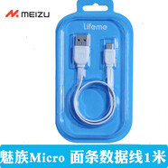 魅藍(lán)mx5手機(jī)數(shù)據(jù)線適用于 mx3 mx4pro 魅藍(lán)3s note2/3/6快充 安卓通用 魅族Lifeme版 面條線（micro接口）1米