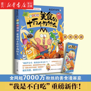 【多規格任選】這就是世界美食+這就是中國美食 美食的奇妙冷知識 十萬(wàn)個(gè)為什么 我是不白吃 全網(wǎng)粉絲超7000萬(wàn)的漫畫(huà)科普達人漫畫(huà)新作 將美食和底蘊深厚的傳統文化巧妙地融合在一起 美食的十萬(wàn)個(gè)為什么