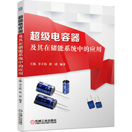 超級(jí)電容器及其在儲(chǔ)能系統(tǒng)中的應(yīng)用