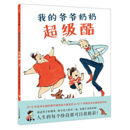 我的爺爺奶奶超級酷（麥克米倫世紀(jì)童書館）