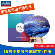 小提琴演奏的世界名曲欣賞、伴奏（上）（2CD）