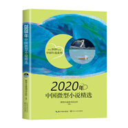 2020年中國微型小說精選（2020中國年選系列）