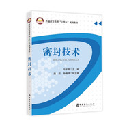密封技術(shù)（普通高等教育“十四五”規(guī)劃教材）