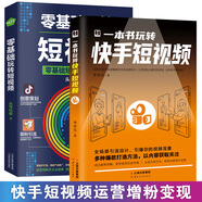 正版2冊 零基礎玩轉短視頻  一本書(shū)玩轉快手短視頻 零基礎入門(mén)自媒體短視頻號運營(yíng)技巧書(shū)快手內容創(chuàng  )作標題
