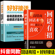 【時光學】回話有招高情商回話術開口就讓人喜歡會說話更要會回話掌握自己的人生人際溝通培訓技巧幽默溝通學口才訓練銷售技巧人際交往書籍 【2冊爆款】回話有招+好好學說話