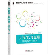 小程序，巧應(yīng)用:微信小程序開(kāi)發(fā)實(shí)戰(zhàn) 第2版