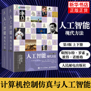 包郵】人工智能：現(xiàn)代方法（第4版）上下冊(cè) 套裝2冊(cè) 計(jì)算機(jī)控制仿真與人工智能書(shū)籍