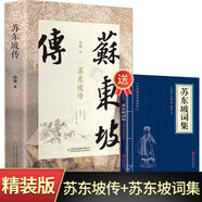 蘇東坡傳 蘇東坡詩集精裝正版蘇軾詞傳詩詞賞析八年級(jí)暑期閱讀經(jīng)典書目