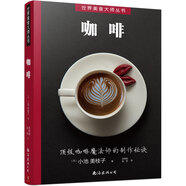 世界美食大師叢書(shū)：咖啡 咖啡制作秘笈 附視頻教程學(xué)咖啡沖泡拉花技法 100種人氣咖啡 咖啡制作入門(mén)教程虹吸壺咖啡知識百科全書(shū)愛(ài)上手沖咖啡關(guān)于咖啡的書(shū)