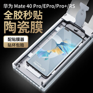 獵殼 適用華為mate40pro/pro+/epro/rs手機膜全膠陶瓷膜非鋼化軟膜保護貼保時(shí)捷貼膜 【秒貼陶瓷膜】2片-配無(wú)塵倉秒貼