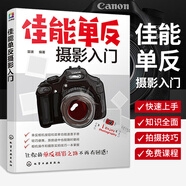 佳能單反攝影入門 佳能相機拍照教程 攝影書籍入門教材攝影書人像風光構(gòu)圖輕松學用光教程基礎(chǔ)
