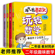 淘氣包蘑菇頭玩轉(zhuǎn)數(shù)學(xué)二年級(jí)全4冊(cè)（彩圖注音版）數(shù)學(xué)繪本趣味數(shù)學(xué)益智成長(zhǎng)小學(xué)生課外書(shū)閱讀推薦