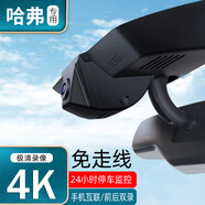 駛宇百款車型4K高清2160P手機互聯(lián)免接線行車記錄儀4G遠程24H哨兵模式 哈弗大狗二代三代H6梟龍max猛龍F7H92M6 4K高清單鏡頭免走線+64G