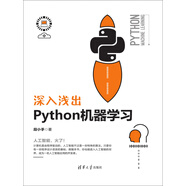 深入淺出Python機器學(xué)習