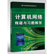 計(jì)算機(jī)網(wǎng)絡(luò)釋疑與習(xí)題解答