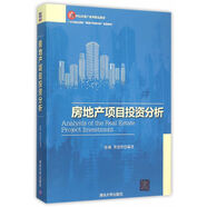 現貨正版:房地產(chǎn)項目投資分析（21世紀房地產(chǎn)系列品教材）9787302394150清華大學(xué)出版社