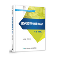 現(xiàn)代項(xiàng)目管理概論（第3版）