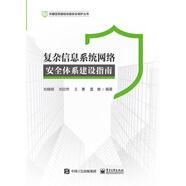 復(fù)雜信息系統(tǒng)網(wǎng)絡(luò)安全體系建設(shè)指南