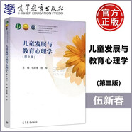 現(xiàn)貨包郵 兒童發(fā)展與教育心理學(xué) 第3版 第三版 伍新春 張軍 高等教育出版社