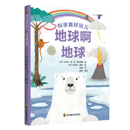 科學(xué)真好玩：地球啊地球（兒童科普啟蒙，3-6歲）