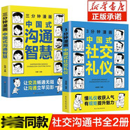 全2冊(cè)3分鐘漫畫(huà)中國(guó)式社交禮儀三分鐘中國(guó)式溝通智慧漫畫(huà)版幽默溝通學(xué)書(shū)籍漫畫(huà)圖解版人際交往說(shuō)話(huà)溝通技巧
