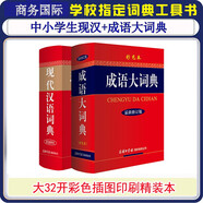 小學(xué)生漢語詞典+成語詞典(彩色精裝大開本)