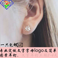 美芙仁 個(gè)性定制925銀名字耳釘男女定做字母文字耳環(huán)訂做圖案刻字耳飾新 一只銀本色