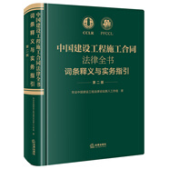 中國建設(shè)工程施工合同法律全書：詞條釋義與實(shí)務(wù)指引（第二版）