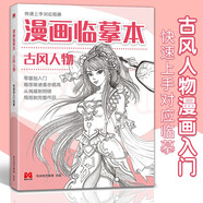 漫畫臨摹本《古風(fēng)人物》篇 入門基礎(chǔ)教材書籍漫畫鉛筆畫人物淺印描摹描紅畫本少兒童自學(xué)繪畫教程