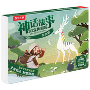【49.7元任選3冊(cè)】神話故事3D立體劇場(chǎng)繪本：九色鹿[3-6歲]中華傳統(tǒng)文化故事書(shū)兒童成長(zhǎng)繪本拼音標(biāo)注閱讀課外讀物樂(lè)樂(lè)趣童書(shū)
