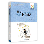 沐陽上學(xué)記/百年百部經(jīng)典書系