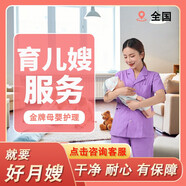 育兒嫂服務(wù) 月嫂母嬰 幼兒潛能開發(fā)產(chǎn)婦抑郁疏導(dǎo)乳腺護(hù)理體能訓(xùn)練預(yù)防疾病定制食譜 線上付款 預(yù)約費 金牌育兒嫂 全國其他城市請咨詢在線客服