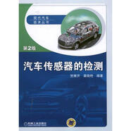 汽車傳感器的檢測(cè) 第2版