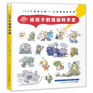 給孩子的漫畫(huà)科學(xué)史 7-10歲精裝硬殼 100個(gè)超級大腦兒童極簡(jiǎn)科學(xué)史兒童科普玩轉科學(xué)小學(xué)生寒假課外閱讀書(shū)籍 支持老版小猴皮皮點(diǎn)讀筆買(mǎi) 點(diǎn)讀書(shū) 發(fā)聲書(shū) 有聲書(shū) 早教發(fā)聲書(shū) 