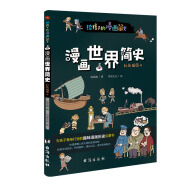漫画世界简史 : 彩色插图本（为中国孩子量身打造的趣味漫画世界史，17位历史学家审定推荐。）