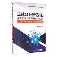 主成分分析方法及其核函數(shù)在模式識(shí)別中的應(yīng)用：基于MATLAB或C++語(yǔ)言的實(shí)現(xiàn)