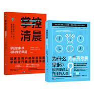 （簡策博文）清晨時間管理術(shù)：掌控清晨與清晨高效能（京東套裝共2冊）