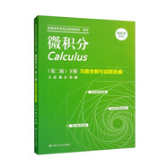 微積分第二版（下冊）習(xí)題全解與試題選編/普通高等學(xué)校應(yīng)用型教材·數(shù)學(xué)聶力，劉強(qiáng)中國人民大學(xué)出版社9787300311920