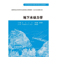地下水動力學 (高等學校水利學科專業(yè)規(guī)范核心課程教材·水文與水資源工程)
