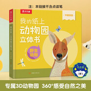 我的紙上動(dòng)物園立體書-野生動(dòng)物 可點(diǎn)讀 樂樂趣2-4歲幼兒啟蒙翻翻書 機(jī)關(guān)推拉書 中英雙語啟蒙早教百科認(rèn)知童書