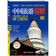 中國(guó)旅游導(dǎo)航（地圖寶典）升級(jí)版 景點(diǎn)介紹 旅游咨詢 美景美食 交通信息 道路線路指引 自助游自駕游攻略書