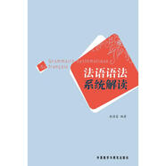 法語(yǔ)語(yǔ)法系統(tǒng)解讀 外語(yǔ)教學(xué)與研究出版社 張德富 著 著 新華正版書(shū)籍包郵
