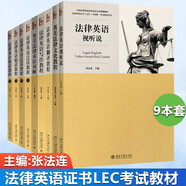 包郵 法律英語(yǔ)證書(shū)LEC考試教材 法律英語(yǔ)視聽(tīng)說(shuō)教程+文化教程+法律英語(yǔ)精讀上下+泛讀上下+寫(xiě)作+翻譯教程+英美法律術(shù)語(yǔ)雙解 張法連 套裝9冊(cè)