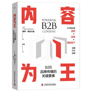 內(nèi)容為王：B2B品牌傳播的關(guān)鍵要素（精裝典藏版）
