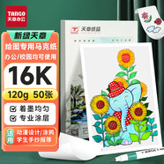天章 （TANGO）16K馬克紙繪圖紙素描紙 馬克筆專用學(xué)生手抄報手繪設(shè)計(jì)制圖繪圖紙 兒童手工DIY繪畫紙120g 50張/包