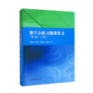 數(shù)學(xué)分析習(xí)題課講義（第2版）（上冊）