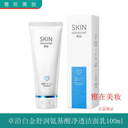 卓沿（SKIN ADVANCED）卓沿白金舒潤氨基酸凈透潔面乳洗面奶100ml深層毛孔清潔 100ml