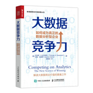 大數(shù)據(jù)競(jìng)爭(zhēng)力 如何成為真正的數(shù)據(jù)分析型企業(yè)（人郵普華出品）
